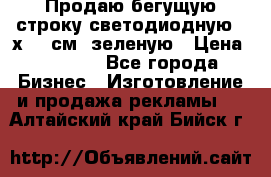 Продаю бегущую строку светодиодную 21х197 см, зеленую › Цена ­ 8 170 - Все города Бизнес » Изготовление и продажа рекламы   . Алтайский край,Бийск г.